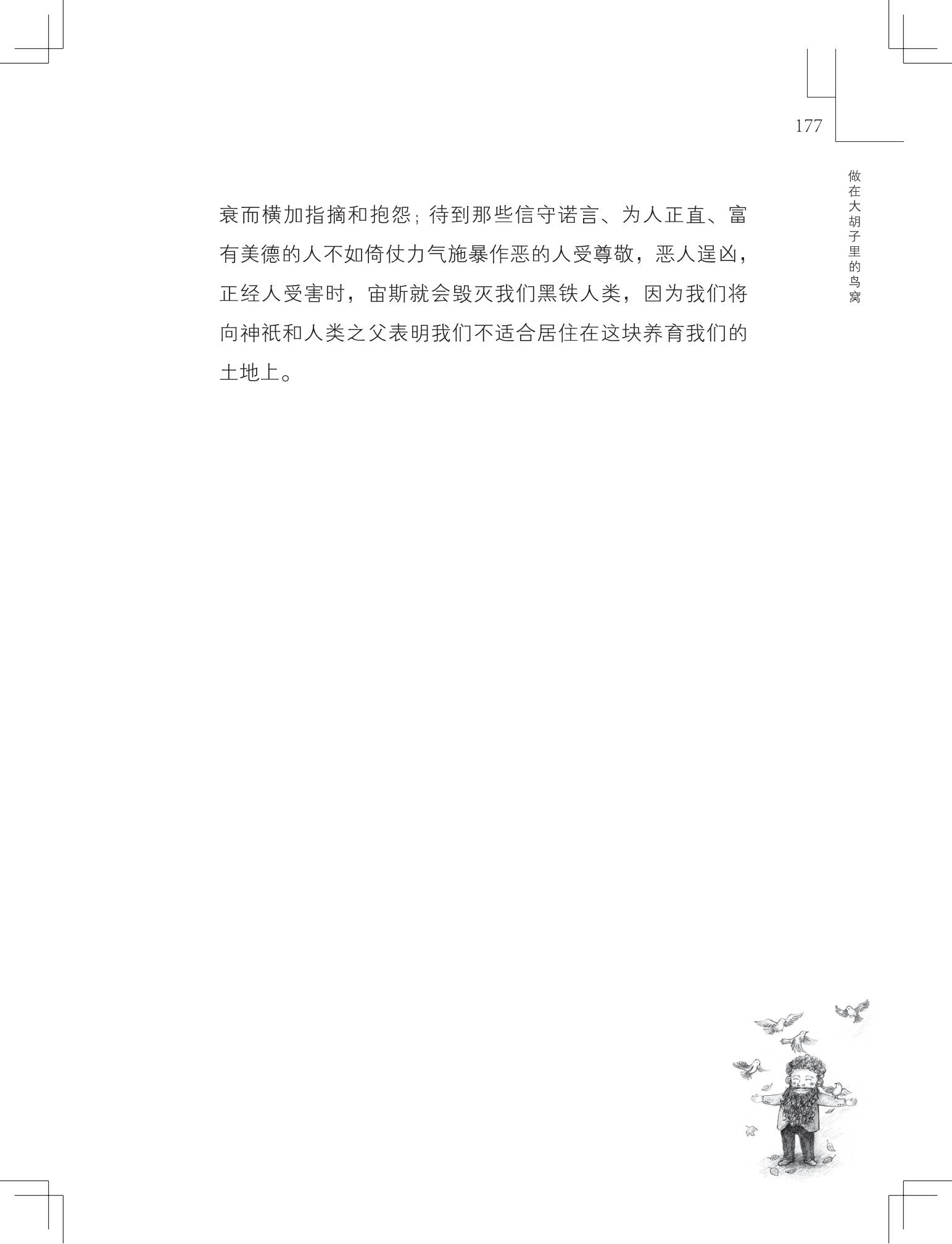 《做在大胡子里的鸟窝 》